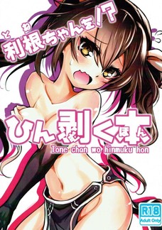 利根ちゃんを！？ひん剥く本