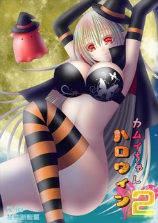 カムイちゃんハロウィン2