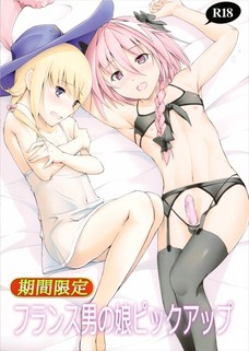 フランス男の娘ピックアップ