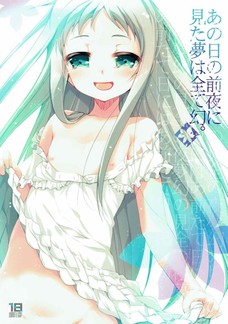 あの日の前夜に見た夢はすべて幻。