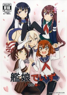 艦娘でいず～駆逐編～