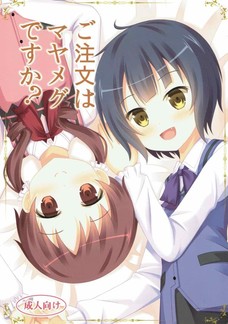 ご注文はマヤメグですか？