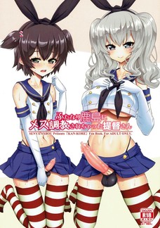 鹿島の立派な男根で女にされちゃうショタ提督！