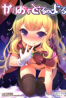 かりおすとろのよる
