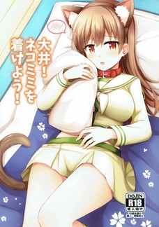 大井！ネコミミを着けよう！