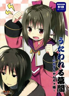 うたわれる幕間～いたずらやんちゃ猫～