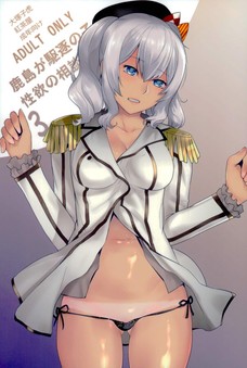 鹿島が駆逐の子に性欲の相談を受けた話3
