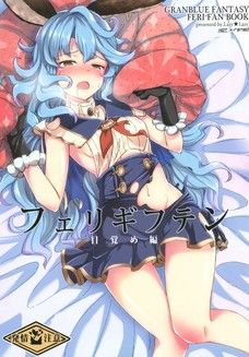 団長の布団をクンカしながら発情しちゃうフェリ可愛い！