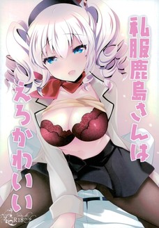私服鹿島さんはえろかわいい