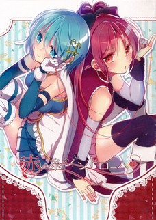 赤い糸で結ばれた杏子とさやか。思い切って切ってみるも・・・。