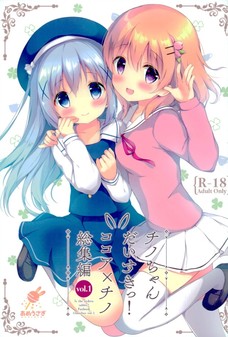 チノちゃんだいすきっ!ココア×チノ総集編vol1