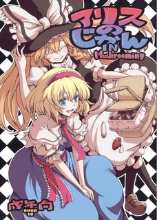 キノコでオナニーして潮吹きアクメしちゃうアリス！