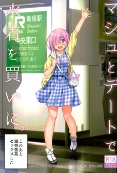 ラブホについた途端セックスの事で頭いっぱいになっちゃうマシュいいな！