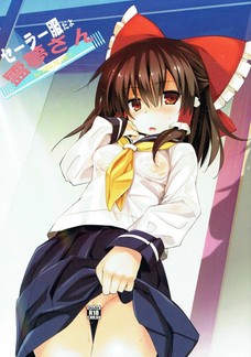 霊夢と制服エッチとかオナニー捗るにも程があるわぁ。