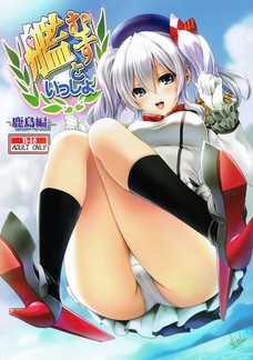艦むすといっしょ