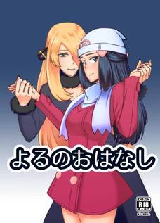 シロナに開発されて女とでしかイケない身体にされるヒカリ