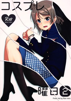 コスプレエッチしてる曜ちゃんの表情がめちゃくちゃいいやんけ！