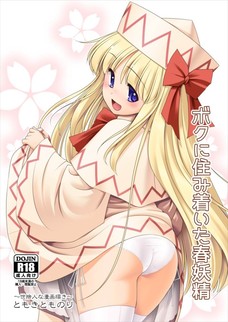 リリーホワイトはショタを女装させてセックスする趣味があるのか・・・？