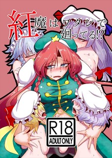 咲夜さんやパチュリーが紅美鈴のふたなりチンポに群がってるｗ