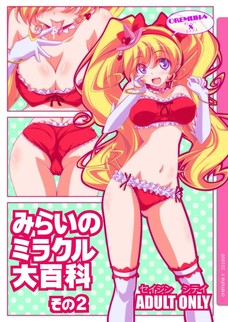 キュアミラクルの大きさも形もいいおっぱいが凄くエッチなんだよなぁ。