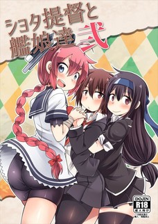 ショタ提督と艦娘達 弍