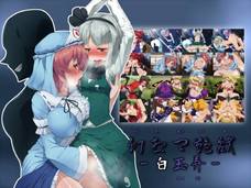 幽々子たちの子宮を俺の精子で満たしてやんよ