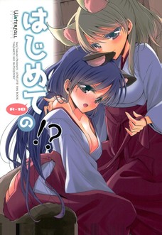 キツネーチカにキスされただけで絶頂しちゃうのんたぬ！