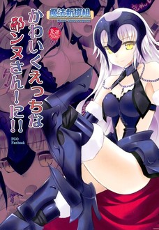 かわいくえっちな邪ンヌさん!に!!