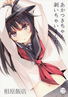 暁が子供扱いしないでっていうからエロいことしちゃうぞ～＾＾