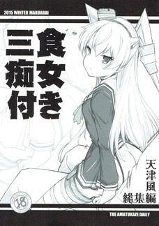 天津風のトロ顔だけでもオナニー捗るわぁ。