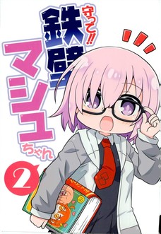 やっぱりマシュが居ると心強いな！