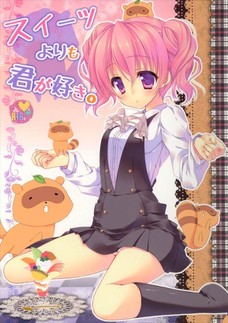 スイーツよりも君が好き