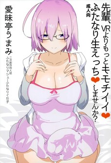 マスターのおっぱいやマンコでいっぱい射精しちゃうふたなりマシュ！