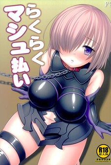 らくらくマシュ払い