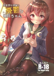 睦月ちゃんの小さな手でオチンチンしこしこされるとか最高かよー！