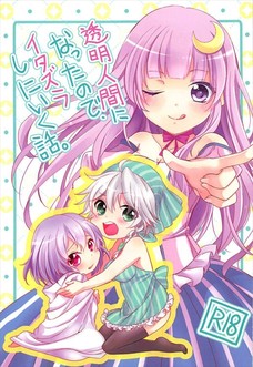 パチュリーが透明になって咲夜達にエッチなイタズラをしちゃうゾ☆