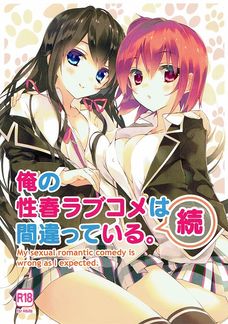 俺の性春ラブコメは間違っている(続)