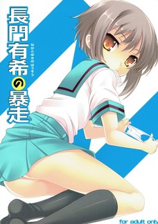 あぁ、長門の子宮を精液で満たせるキョンがうらやましいわ・・・。