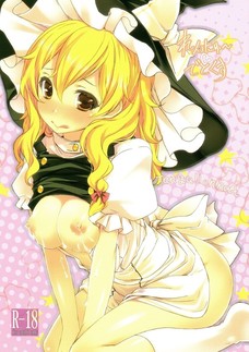 魔理沙が変な薬を飲んで淫乱娘になっちゃうよ！