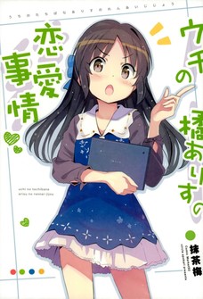 橘ありすはきっと良妻になると思うんだ。
