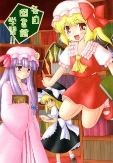 魔理沙とパチュリーのセックスを覗きながらオナニーをするフラン！