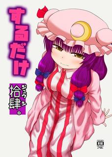 ショタに迫られると断れないiパチュリーの筆おろし