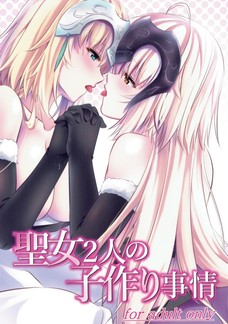 ジャンヌの女の子ペニスに肉壷を掻き回される邪ンヌ！