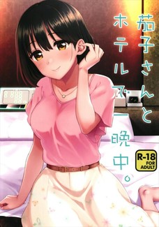茄子さんにこんなこと言われたらエッチしないほうが申し訳ないよな。