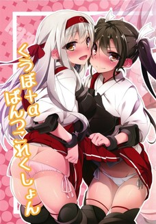 艦娘って褌付けてるのかと思いきや凄く可愛いパンツ履いてるんだね！
