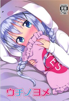 エッチも料理もこなしちゃうとかチノちゃん良妻だろ！