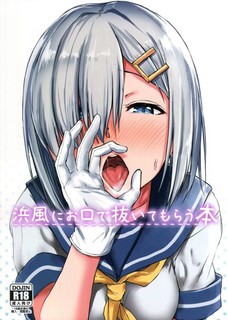 浜風にフェラチオをさせて口内射精する同人誌！