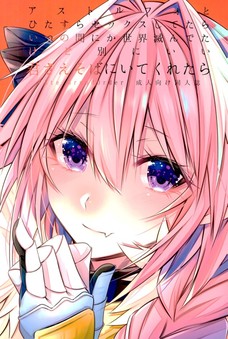 世界の終わりにアストルフォきゅんとSEXできるならそれはそれでいいかな。