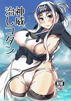 勃起が止まらなくなった提督のチンポをおっぱいやマンコで扱きまくる神威！