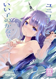 ユニコーンはいい子のかな？